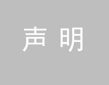 關(guān)于我司網(wǎng)站廣告法涉及違禁詞、極限詞聲明